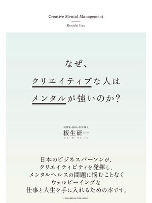 cover image of なぜ、クリエイティブな人はメンタルが強いのか?